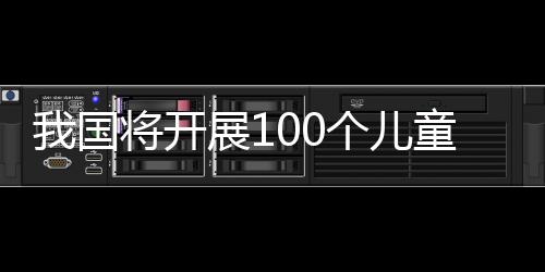 推动儿童友好理念深入人心