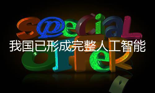 形成推动产业生态持续优化