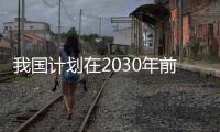 我国计划在2030年前实现中国人首次登陆月球