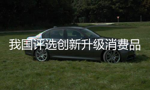 涵盖吃穿住用行和文教娱乐
