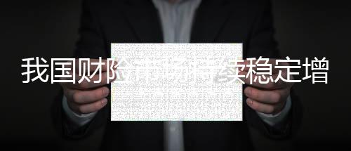 将着力开展“风险减量”行动