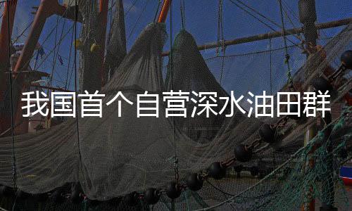 2020年9月首个油田投产以来