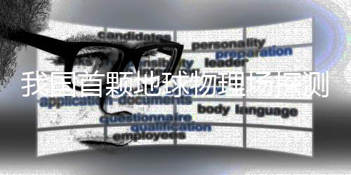 “张衡一号”01星于2018年发射