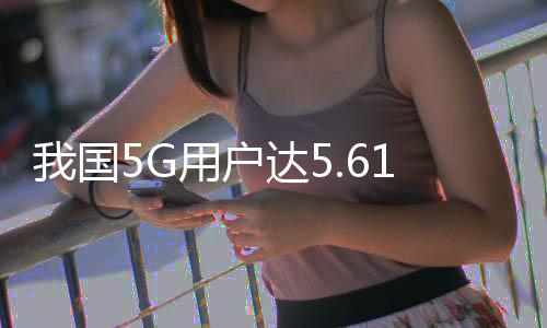 IPv6规模部署应用深入推进