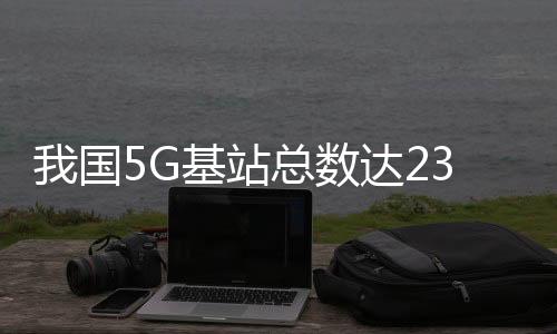 达万比上年末净增1231万个