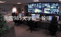 我国985大学新一轮排名揭晓！浙大第3
，哈工大第9
，武大无缘前10