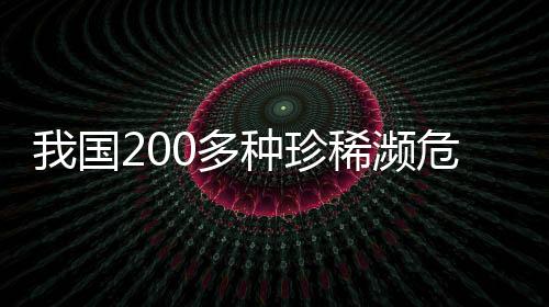 稀濒珍稀濒危物种469种
