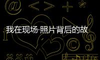 我在现场·照片背后的故事｜短短15秒，我们准备了20多个小时