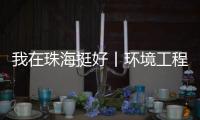 我在珠海挺好丨环境工程专家的跨界人生：左手治水 右手执笛