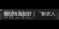 我在珠海挺好｜“新农人”周颖欣：让村里老人不用再去台风中抢救果树