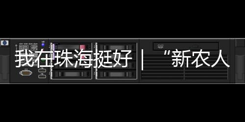 挺好台风”大三那年