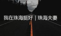 我在珠海挺好｜珠海夫妻开面包店
	，用创新传递手作温度