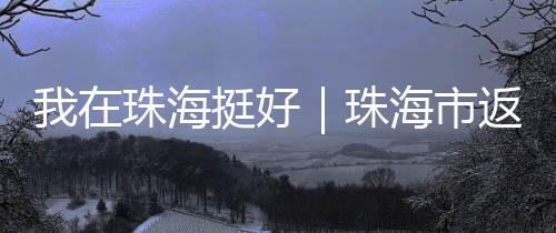 业推咏珊9岁进入斗门区体校
