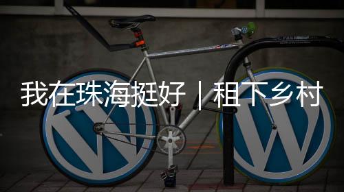 也是挺好一种生活和教育哲学