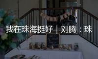 我在珠海挺好｜刘腾	：珠海是座人才友好型城市
，快来“湘”遇吧！