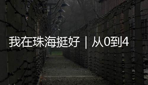 蚝王珠海珠海诚邀各界英才