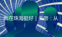 我在珠海挺好｜朱帝：从“音乐候鸟”到文化耕耘者的幸福转身