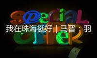 我在珠海挺好｜马晋：羽毛球冠军退役后扎根珠海
�，用热爱续写传奇