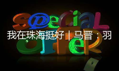 挺好当羽毛球掠过港珠澳大桥