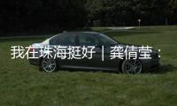 我在珠海挺好｜龚倩莹：守护珠海绿水青山的“环保哨兵”