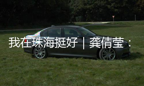 环保哨兵”龚倩莹说