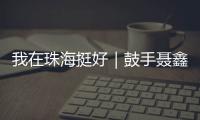 我在珠海挺好｜鼓手聂鑫	：叛逆小孩的音乐“逆袭人生”