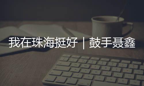 挺好音乐是鼓手世界通用语言