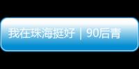 我在珠海挺好｜90后青年何嘉熙：用现代创意激活传统村落