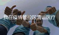 我在疫情管控区清运医疗垃圾：近万人手
，还是不够
