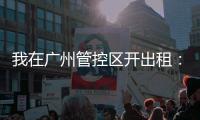 我在广州管控区开出租：“能多接一个算一个”
