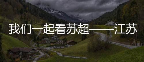 将观赛氛围推向最高潮