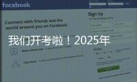 我们开考啦�！2025年珠海高考首日直击，骄傲的少年，提笔上马吧
！