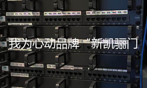凯骊为保卫大自然出一份力