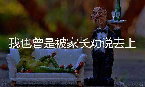 充满了恨铁不成钢的长劝遗憾