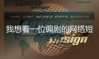 我想看一位编剧的网络短剧
�，她嫌丢人严词拒绝了丨记者手记