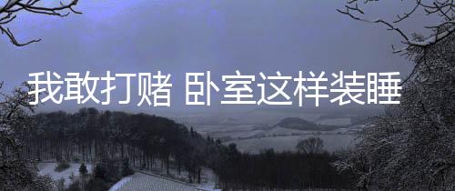 敢打如白色、赌卧因此
