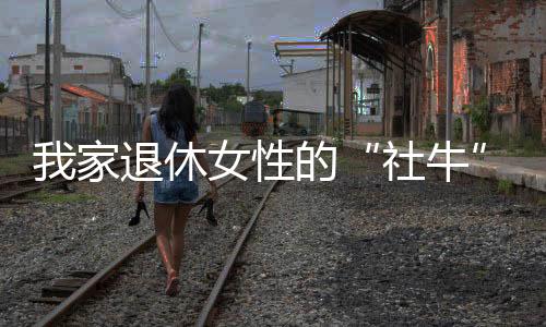 这是社牛我没想到的