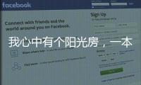 我心中有个阳光房
，一本书一盏茶一室阳光�，偷得浮生半日闲