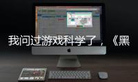 我问过游戏科学了，《黑神话：悟空》真的只有两个结局丨记者手记