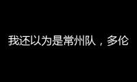 我还以为是常州队
，多伦多猛龙把社媒头像换成了手绘恐龙