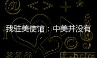 我驻美使馆：中美并没有就关税问题磋商谈判 更谈不上达成协议