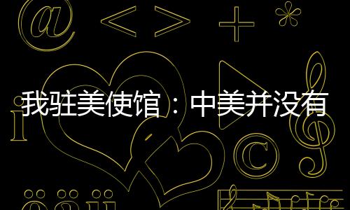 题磋谈一边不断搞极限施压