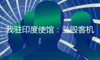 我驻印度使馆：坠毁客机上无中国籍乘客