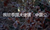 我驻泰国大使馆：中国公民衷某已获救