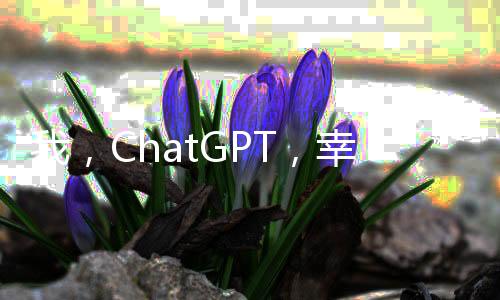 OpenAI在2018年开始研发GPT模型
