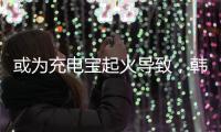 或为充电宝起火导致，韩国釜山航空客机事故调查进展公布