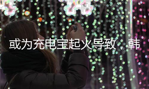 致韩展调查委员会认为