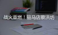 战火重燃�
！驻马店蔡洪坊队vs三门峡渑池彩陶坊队开赛