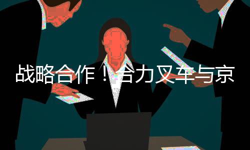 叉车助力培育新质生产力