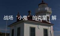 战场“小鬼”的克星�，解密“反无人机体系”丨2022航展